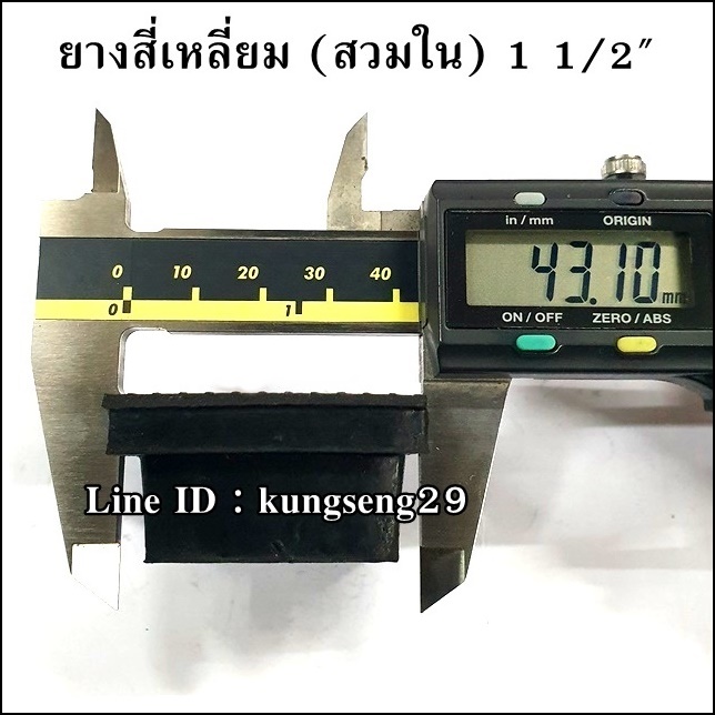 ยางเหลี่ยมใน 1 1/2" (จุกอุด 35 mm)