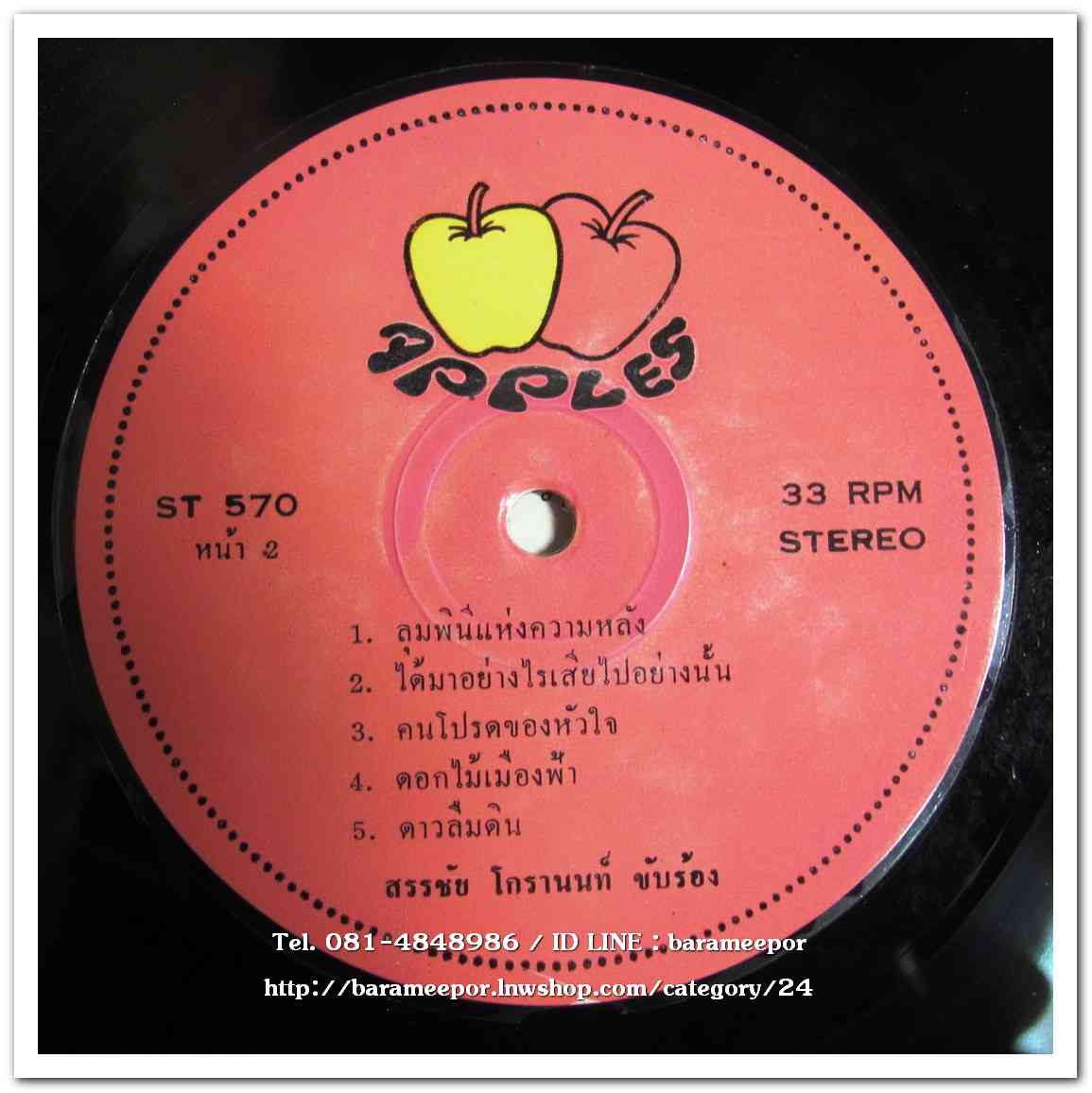 ตะวัน เจิดจิต ชุด ผิดหวังอีกแล้ว – สรรชัย โกรานนท์ ชุด ลุมพินีแห่งความหลัง