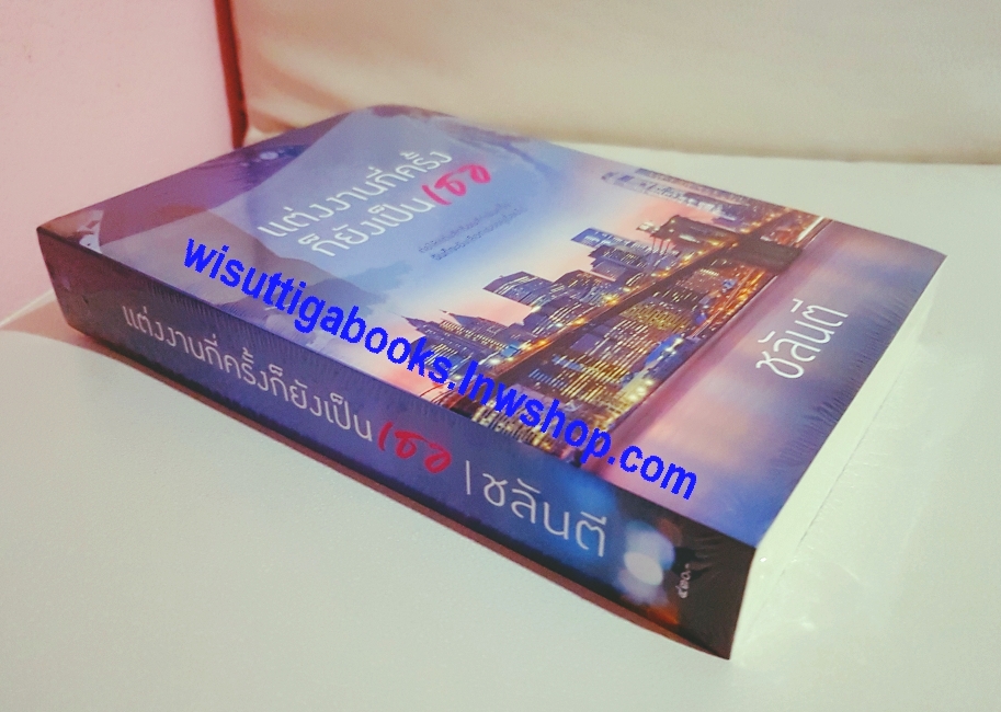 แต่งงานกี่ครั้งก็ยังเป็นเธอ โดย ชลันตี (มือหนึ่ง ในซีล)