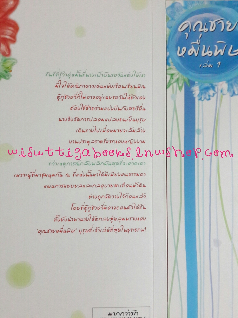 คุณชายหมื่นพิษ (2 เล่มจบ) โดย โม่เหยียน