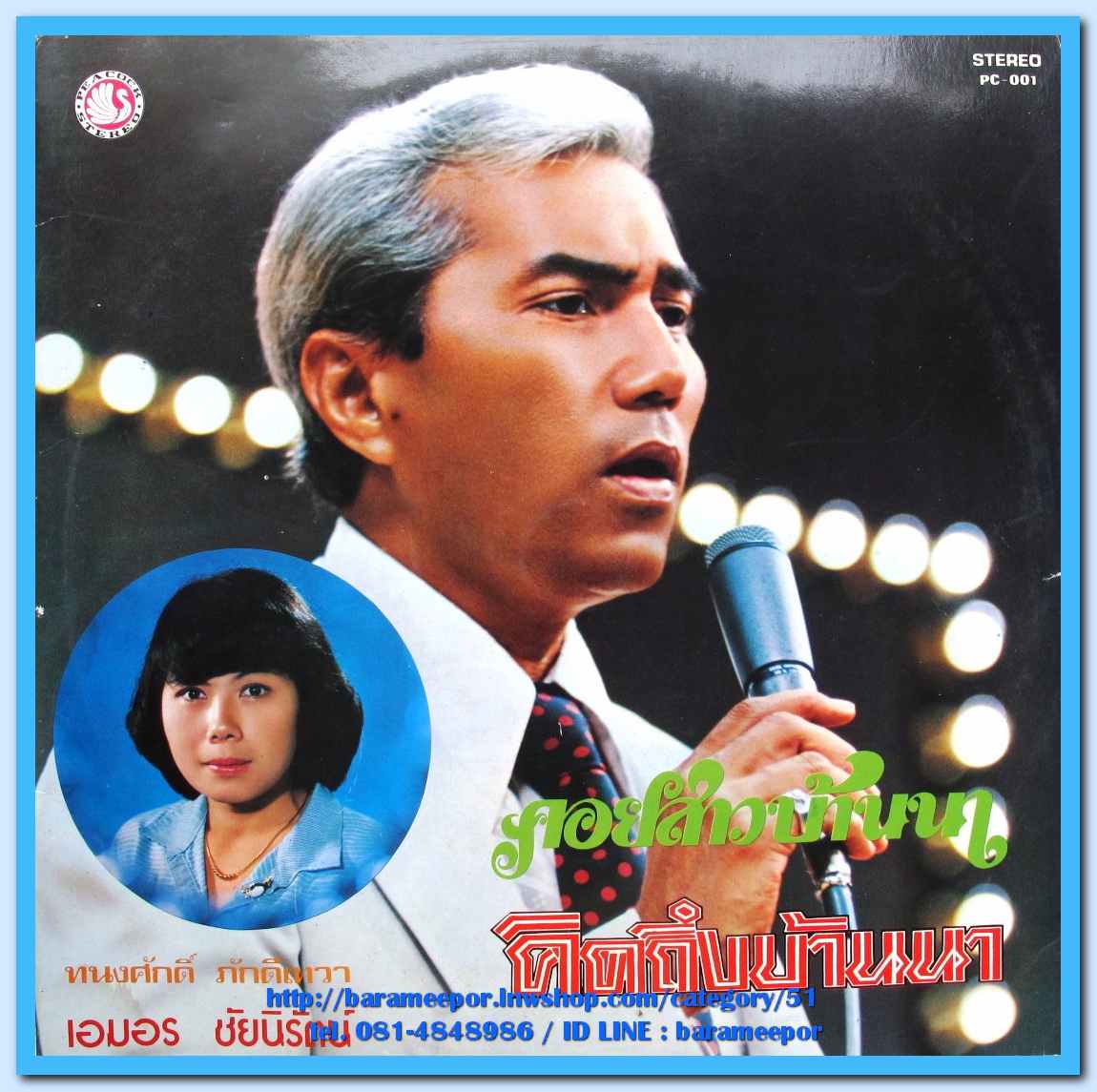 ทนงศักดิ์ ภักดีเทวา ชุด คอยสาวบ้านนา เอมอร ชัยนิรัตน์ ชุด คิดถึงบ้านนา ผลงานเพลง “ทิพย์ประภา”..1