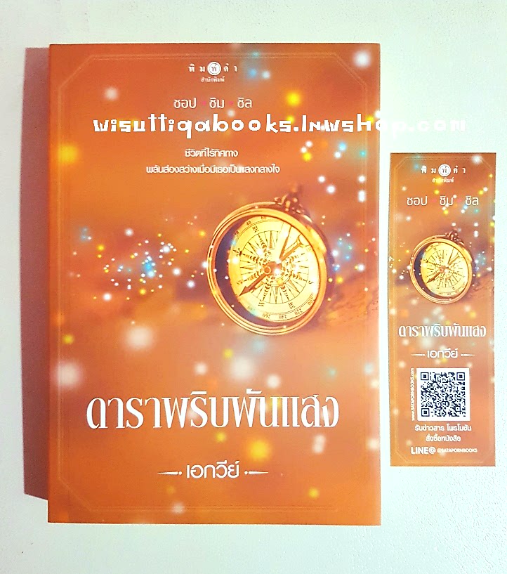 ดาราพริบพันแสง โดย เอกวีย์