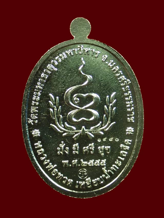 เหรียญหลวงพ่อทวดเหยียบน้ำทะเลจืด รุ่นมั่งมีศรีสุข วัดพระมหาธาตุวรมหาวิหาร จ.นครศรีธรรมราช ปี2555 เนื้ออัลปาก้า