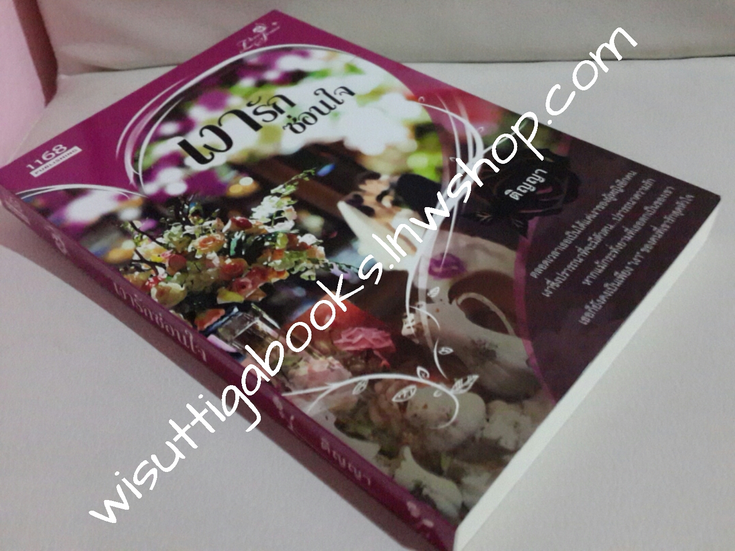 เงารักซ่อนใจ โดย ติญญา