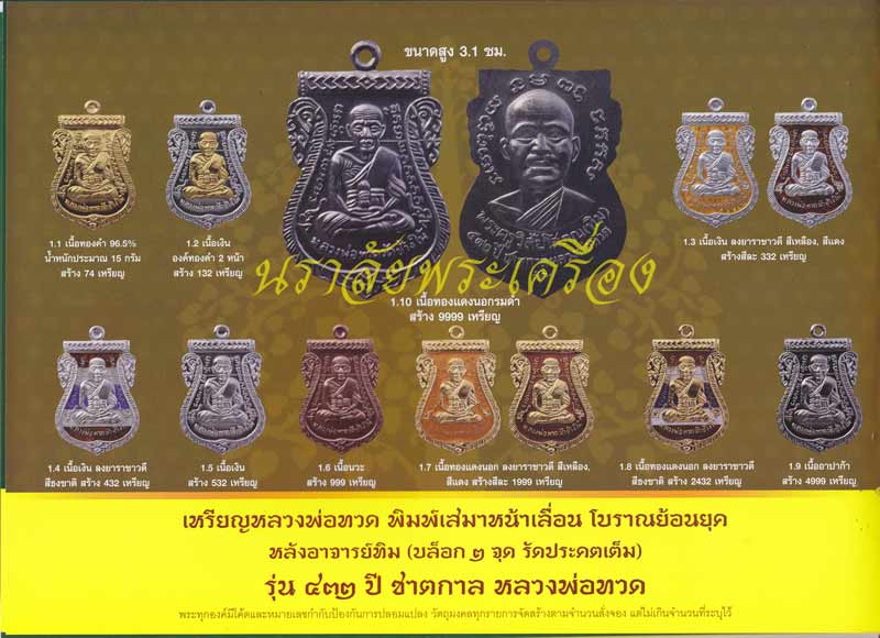 หลวงพ่อทวด รุ่น 432 ปีชาตกาล (ปลุกเสกศาลหลักเมืองปัตตานี) ปี 2557