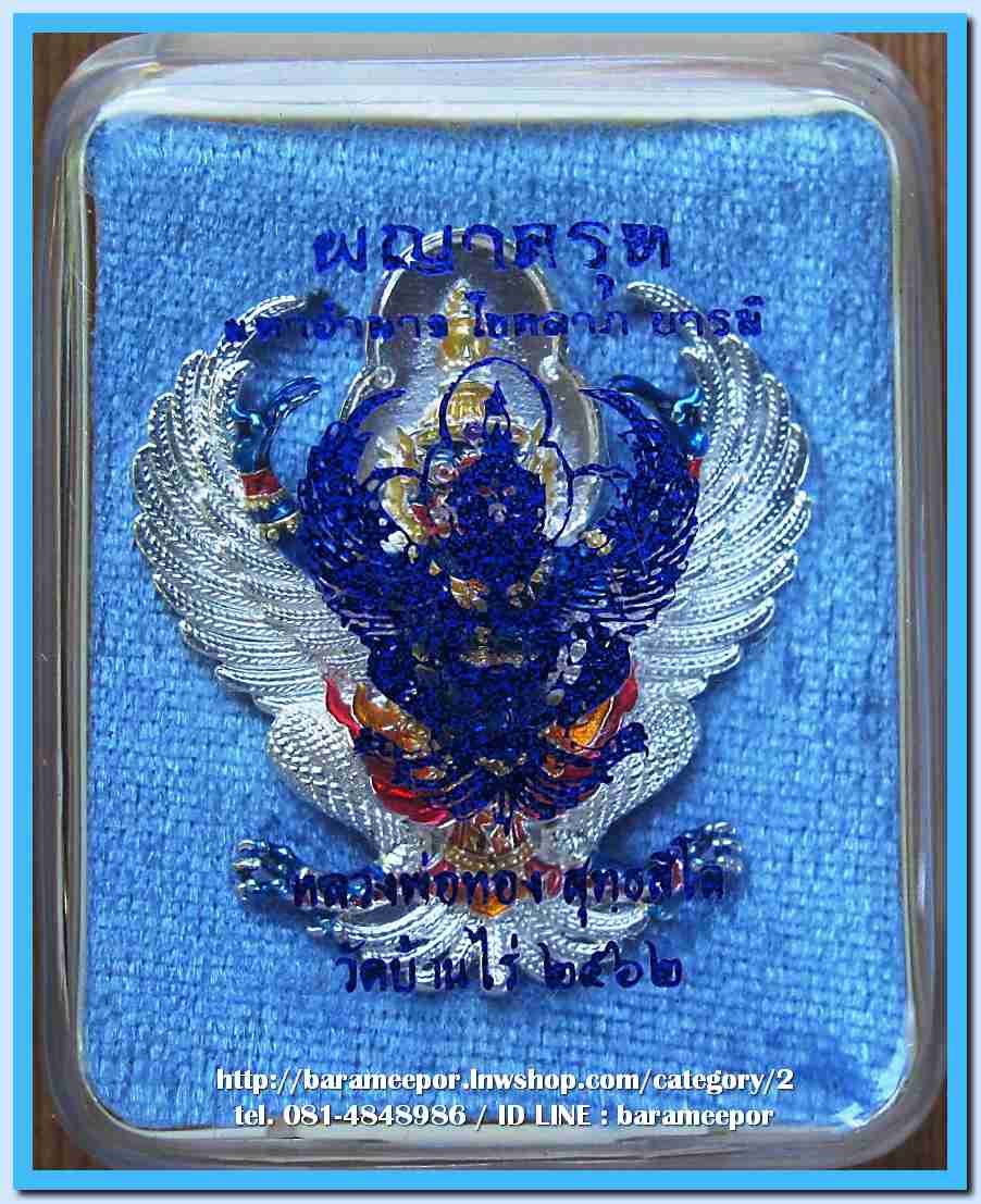 พญาครุฑ หลวงพ่อทอง สุทฺธสีโล วัดบ้านไร่ รุ่นมหาอำนาจ โชคลาภ บารมี เนื้อสัมฤทธิ์ ชุบเงิน ลงยาน้ำเงินไพลิน