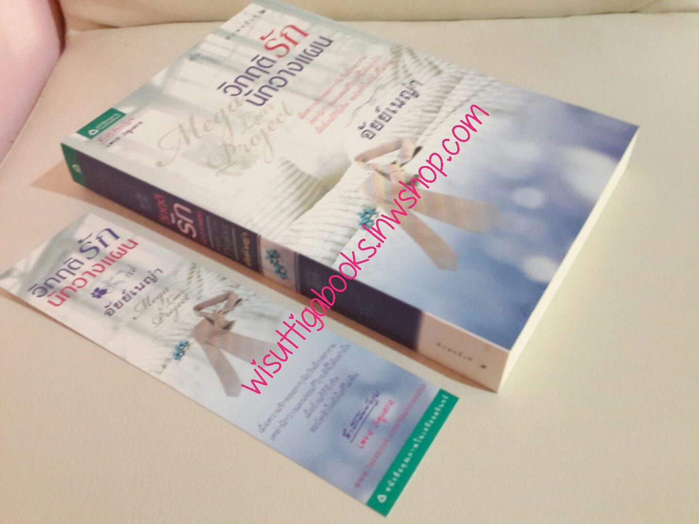 วิกฤตรักนักวางแผน โดย อัยย์เนญ่า