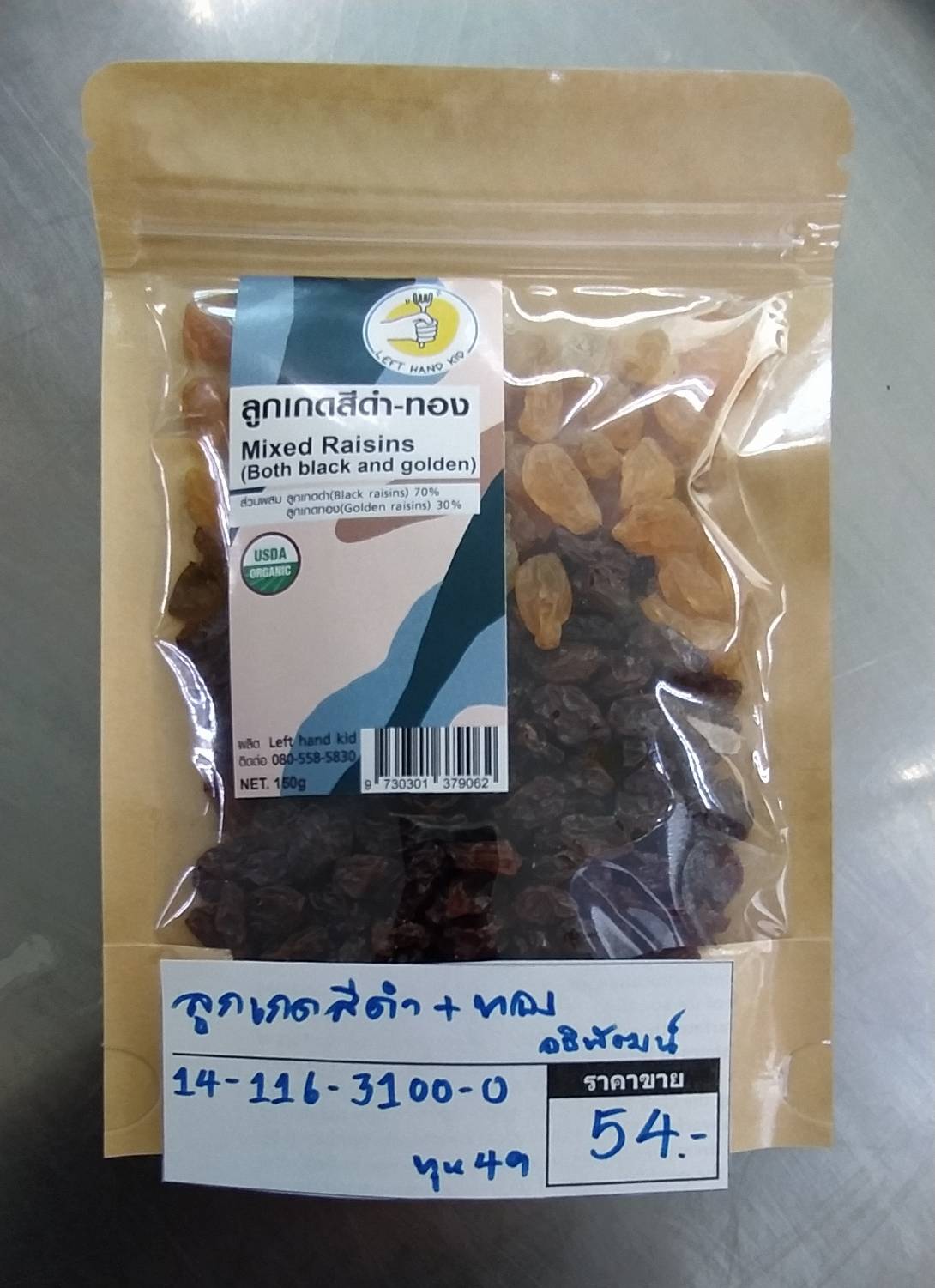 14-116-3100-0 ลูกเกด*สีดำ+ทอง *ออร์แกนิค *150ก. *อธิพัฒน์