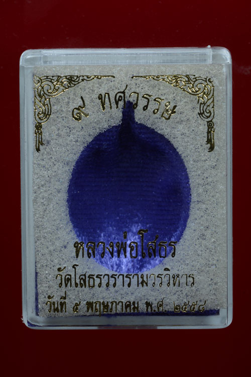 หลวงพ่อโสธร รุ่น 9 ทศวรรษ เนื้อชนวนกะไหล่ทองลงยาเขียว พิมพ์เจริญพรบน