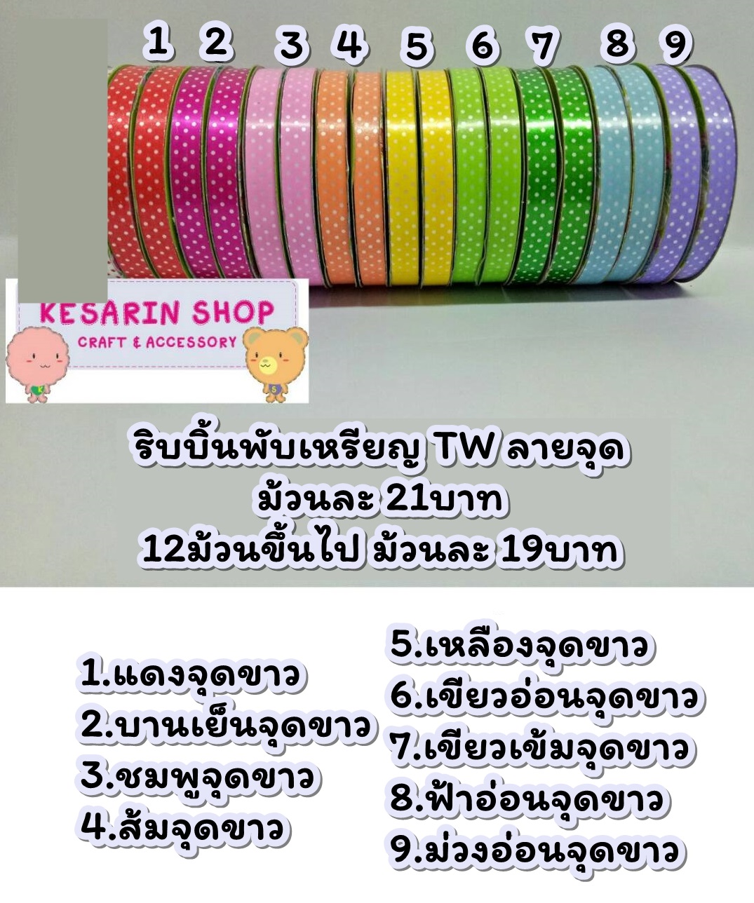 ริบบิ้นพับเหรียญ TW ลายจุด