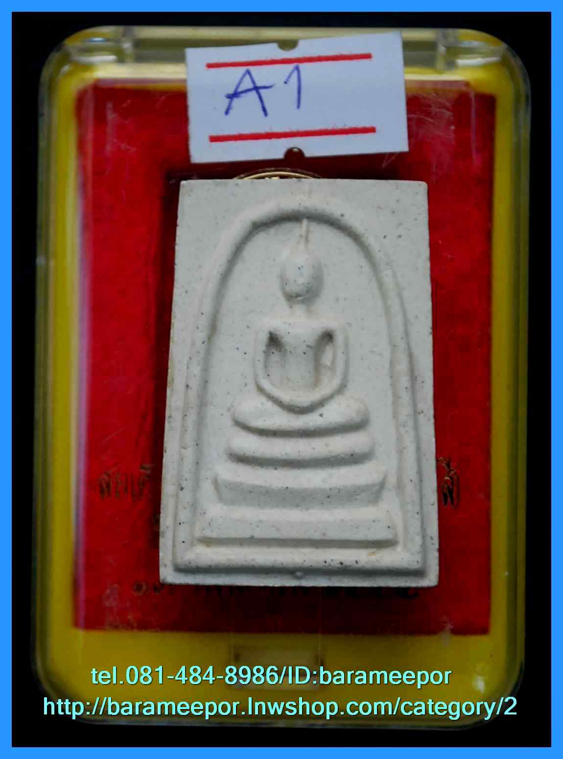 สมเด็จวัดระฆัง รุ่น 214 ปี พิมพ์นิยม เกศทะลุซุ้ม หลวงปู่หมุนร่วมปลุกเสกปี 2545..A.1