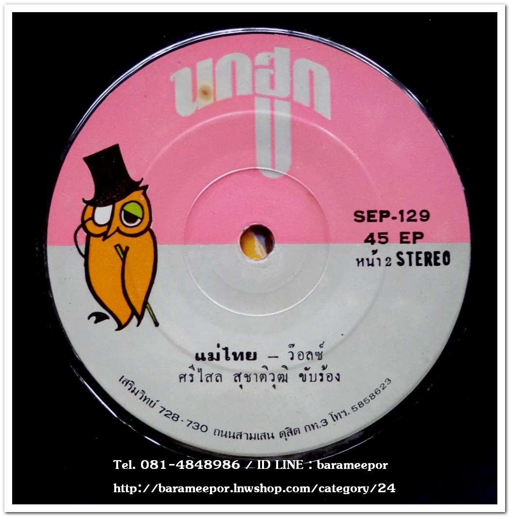 ธานินท์+สวลี ชุด รำวงลูกเสือชาวบ้าน ศรีไสล เพลง แม่ไทย