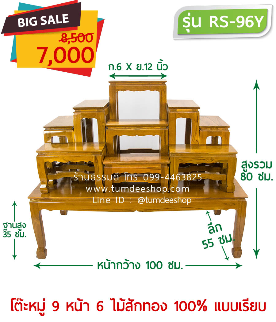 โต๊ะหมู่ 9 หน้า 6 แบบเรียบ ไม้สักทอง 100% สีธรรมชาติ
