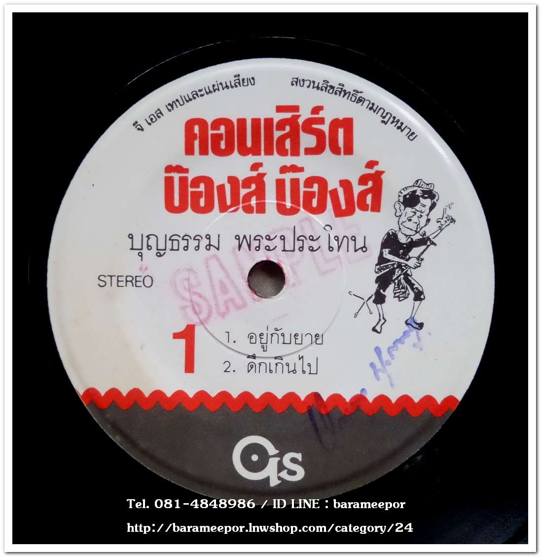 บุญธรรม พระประโทน ชุด คอนเสริต์บ๊องส์ บ๊องส์