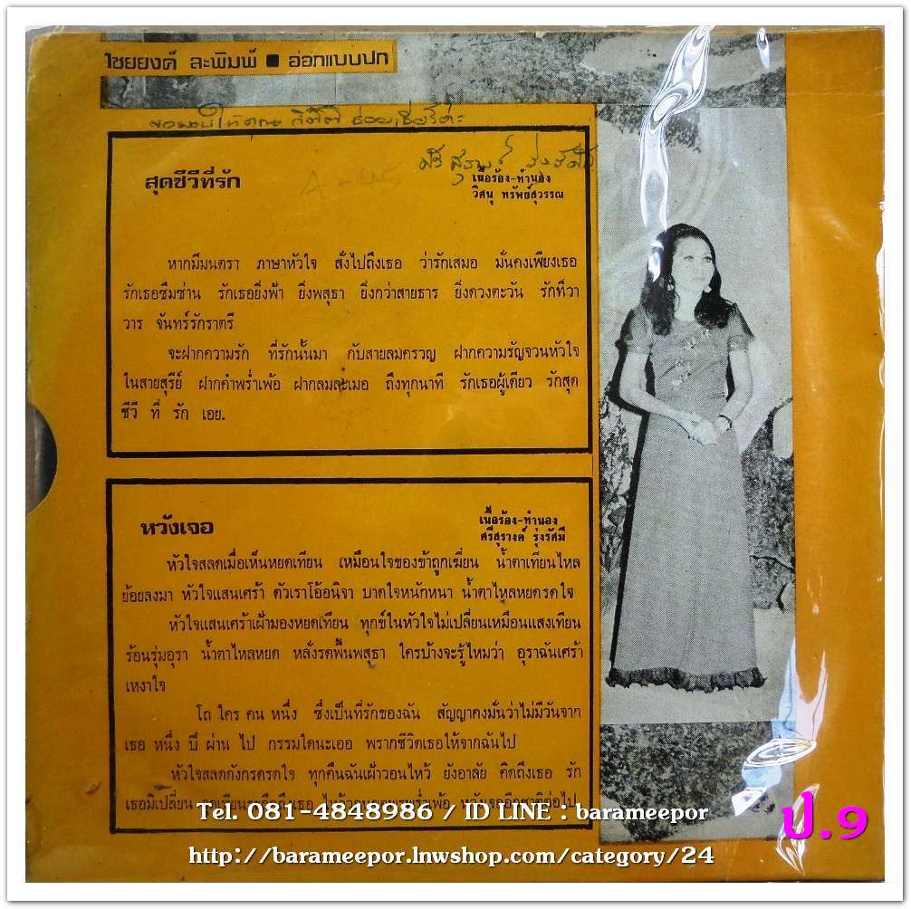 ศรีสุรางค์ รุ่งรัศมี 2518 ชุด เพลงรักจากศรีสุรางค์ มีเพลง สุดชีวีที่รัก/หวังเจอ
