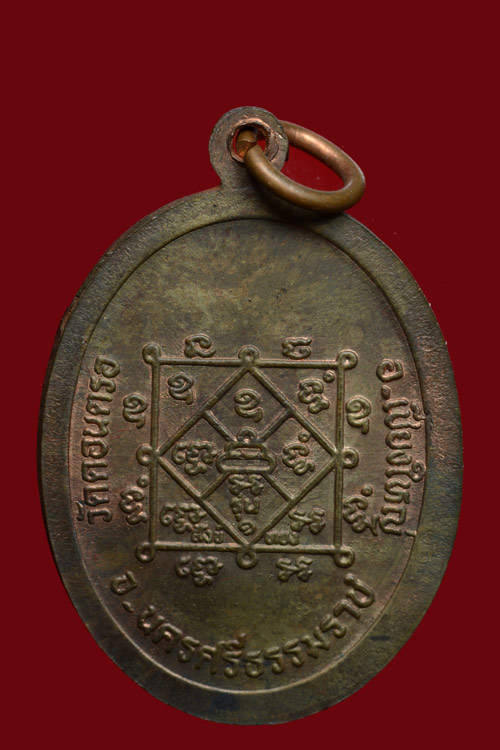 เหรียญหลวงพ่อสังข์ วัดดอนตรอ รุ่นเชียงใหญ่ พ.ศ. 2538 เนื้อนวโลหะ