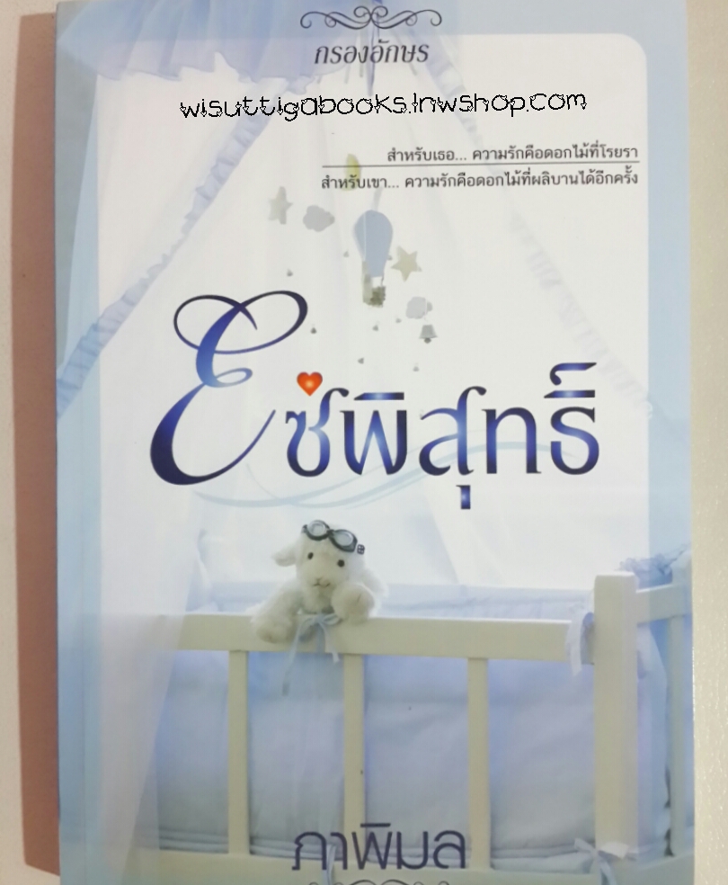 โซ่พิสุทธิ์ โดย ภาพิมล