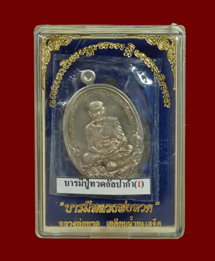 >รุ่งดัง< เหรียญมีเสน่ห์..เกจิดังหลายท่านปลุกเสก* เหรียญบารมีหลวงพ่อทวด ปี 2554 เนื้ออัลปาก้า หมายเลข 508
