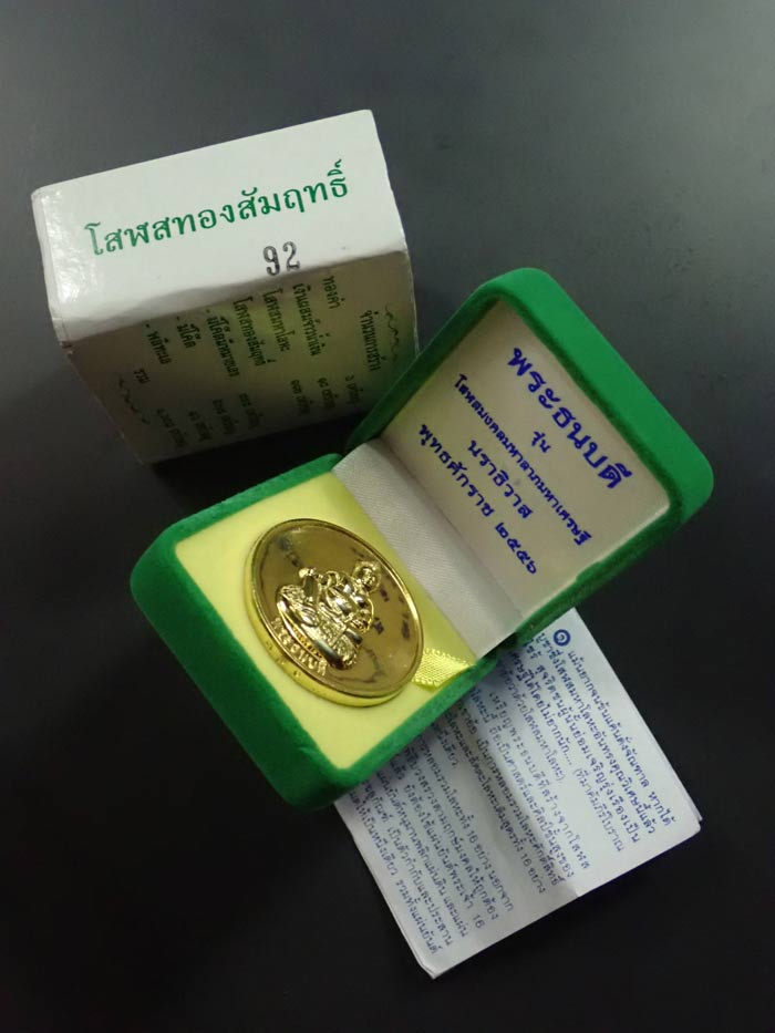 เหรียญธนบดี วิหารองค์พ่อจตุคามรามเทพ จังหวัดนราธิวาส ปี 2556 รุ่นโสฬสมงคลมหาลาภมหาเศรษฐี เนื้อโสฬสทองสัมฤทธิ์ หมายเลข 92