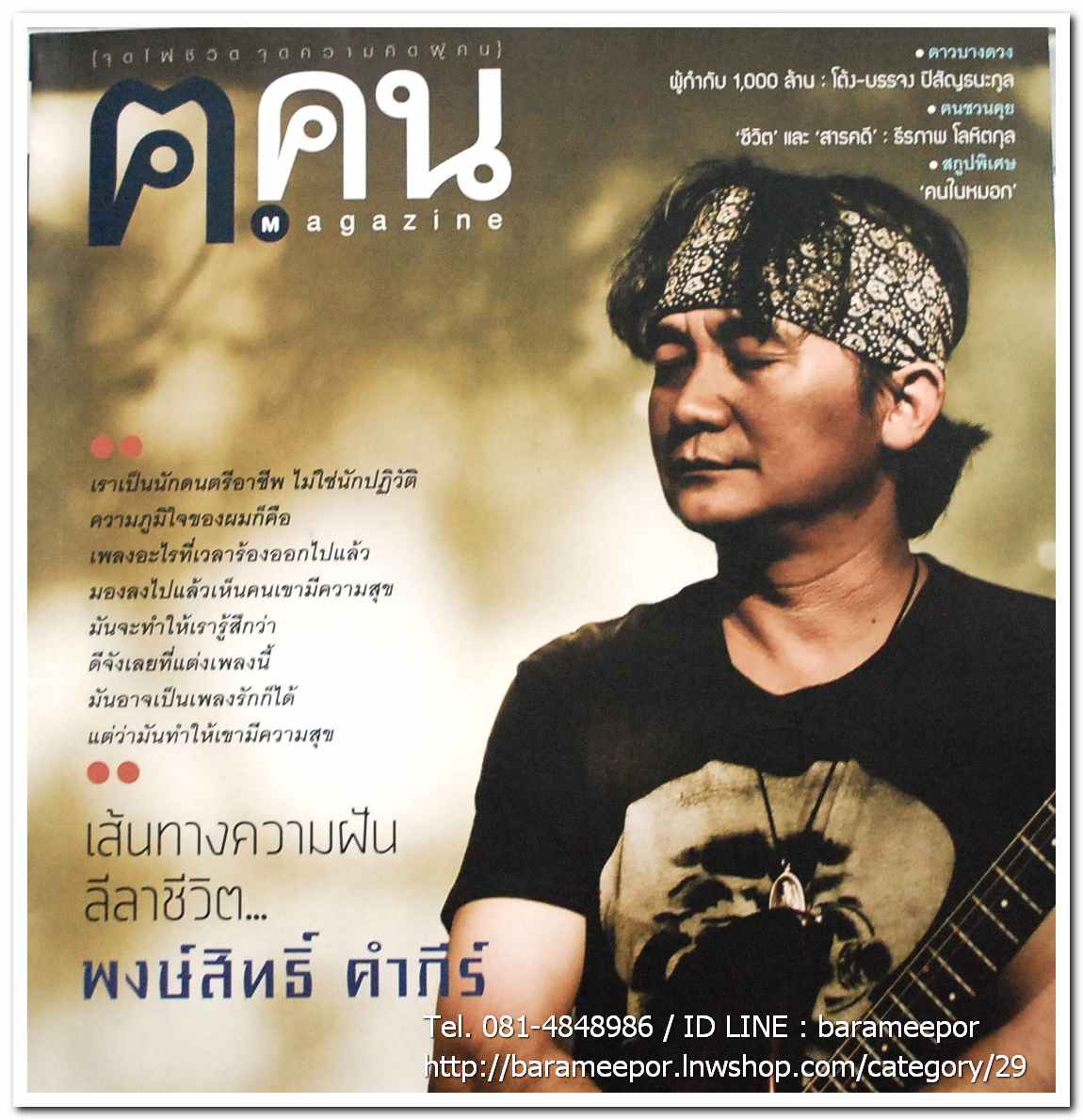 นิตยสาร ฅ คน Magazine ปีที่ 8 ฉบับที่ 91 มิ.ย. 2556 ฉบับพิเศษ บทความเรื่องราวชีวิต เส้นทางความฝัน ลีลาชีวิต พงษ์สิทธิ์ คำภีร์