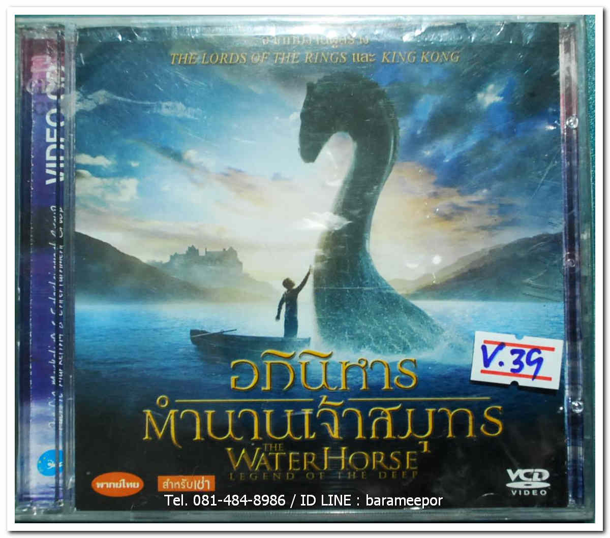WATER HORSE อภินิหาร ตำนานเจ้าสมุทร