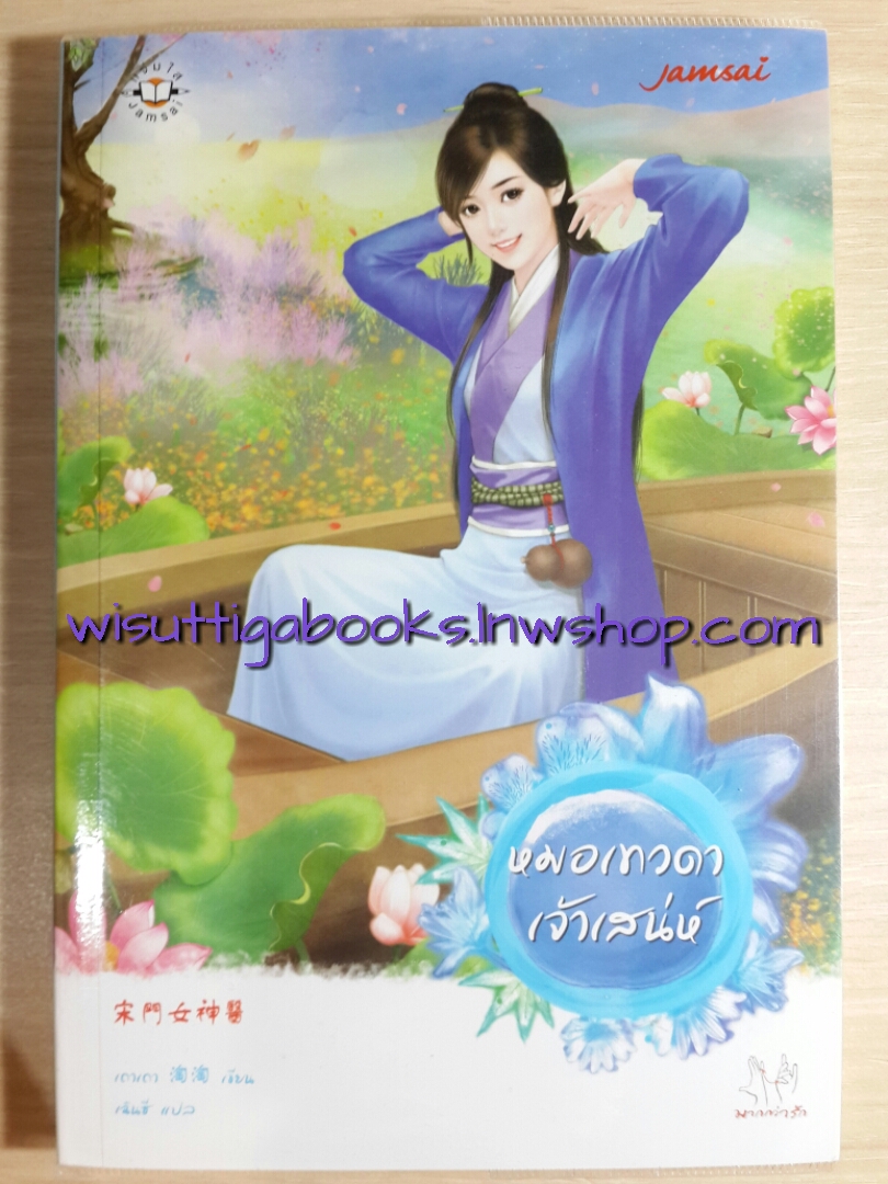 หมอเทวดาเจ้าเสน่ห์ โดย เถาเถา