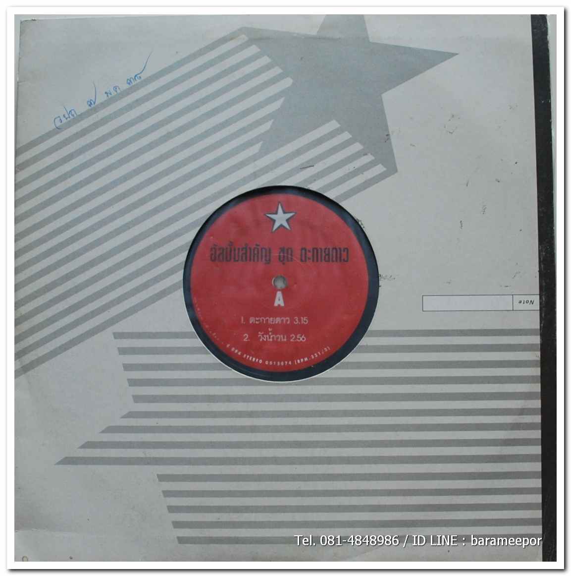 รวมเพลงจากละคร ชุด ตะกายดาว แผ่นตัด 4 เพลง