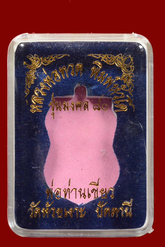 หลวงพ่อทวด พิมพ์หัวโต รุ่นมงคล80 พ่อท่านเขียว จ.ปัตตานี