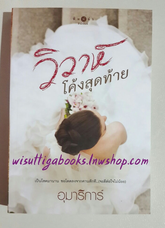 วิวาห์โค้งสุดท้าย โดย อุมาริการ์ ***มือหนึ่ง อยู่ในซีล