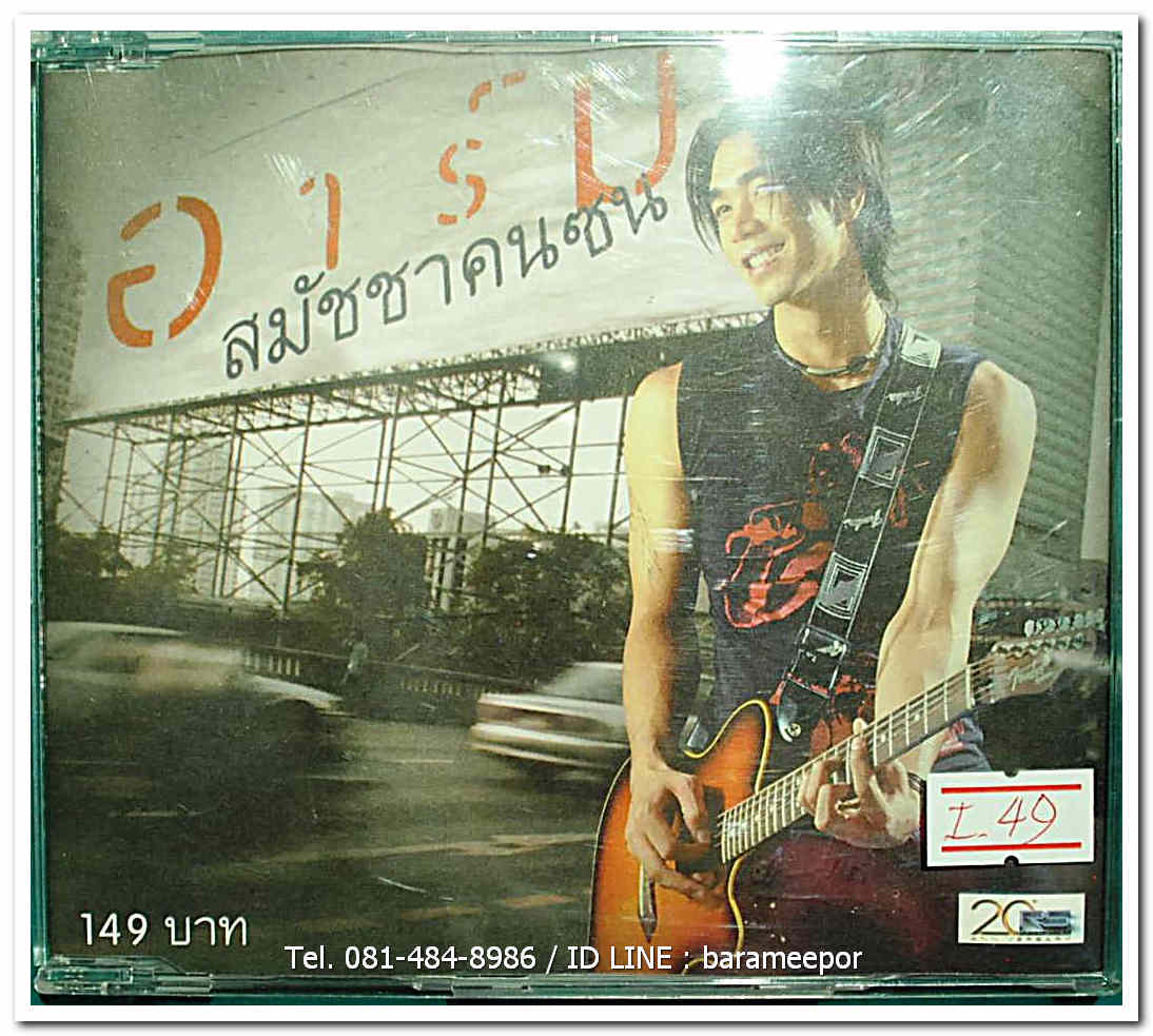 อาร์ม ชุด สมัชชาคนจน สภาพปก สวยตามภาพ
