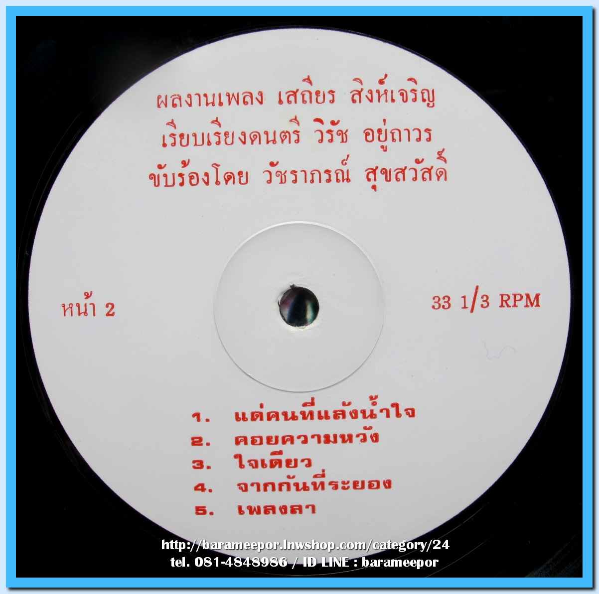 วัชราภรณ์ คอรัส ชุด ต้องโทษใจ โดย วัชราภรณ์ สุขสวัสดิ์ ผลงานเพลง อ.เสถียร สิงห์เจริญ