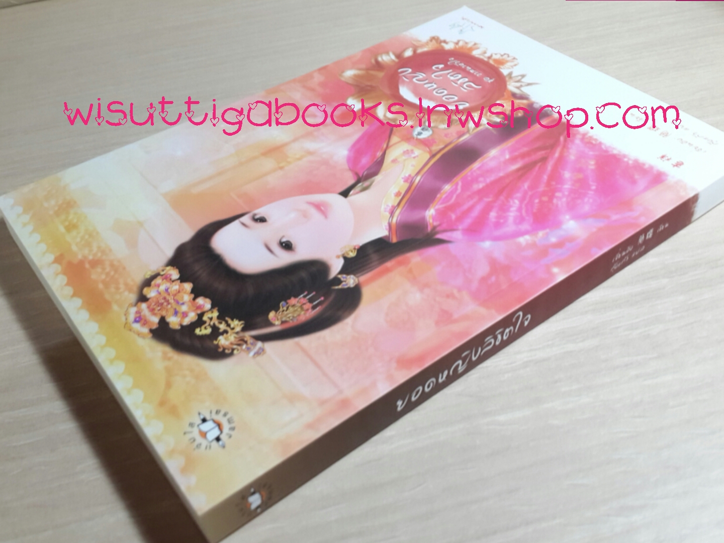 ยอดหญิงลิขิตใจ ชุด วาสนาหัวใจ โดย เจี่ยนอิง