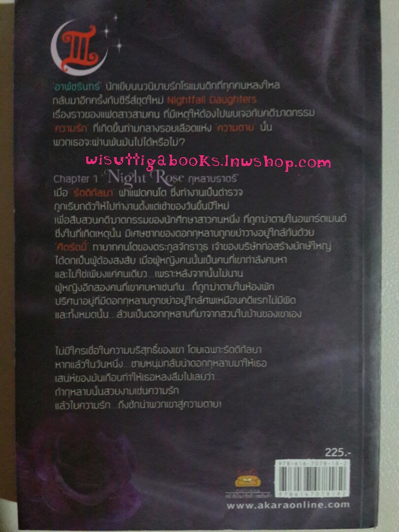กุหลาบราตรี Night Rose (ชุด Nightfall daughter เล่ม1) โดย อาพัขรินทร์