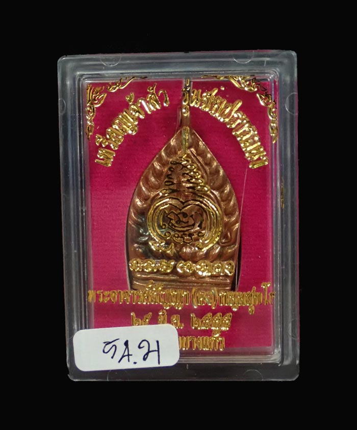 เหรียญเจ้าสัว รุ่นสมปรารถนา พระอาจารย์สัญญา (คง) วัดกลางบางแก้ว นครปฐม ปี 2555 เนื้อสำริด ตอกโค๊ต กก ๙รอบ ขนาดพระสูง 3.9 ซ.ม. พร้อมกล่องเดิม