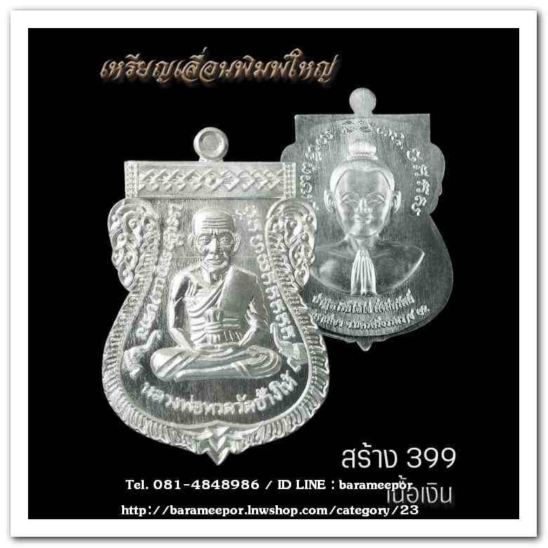 เหรียญหลวงพ่อทวด รุ่นปาฏิหาริย์ไอ้ไข่ มั่งมีทรัพย์ วัดเสมาเมือง จ.นครศรีธรรมราช มีให้เลือกหลายเนื้อ