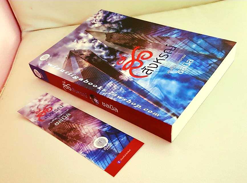 สื่อสังหรณ์ โดย ชลนิล