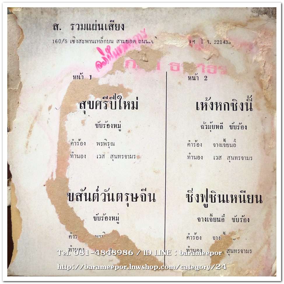 สุขศรีปีใหม่-สุขสันต์วันตรุษจีน ร้องหมู่