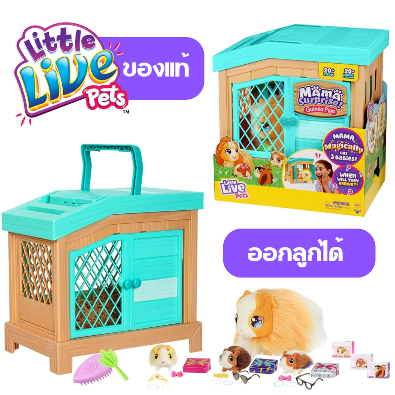 SR107-ch2035 Little Live Pets Mama Surprise (ทักแชทมีส่วนลด) ของแท้ MOOSE TOYS รุ่น 26410 สัตว์เลี้ยงหนูตะเภา ออกลูกได้