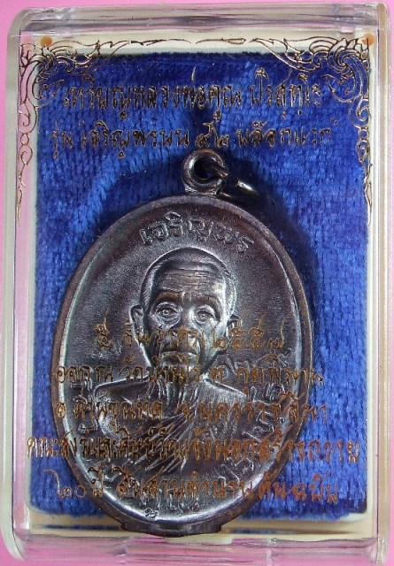 หลวงพ่อคูณ เหรียญเจริญพรบน ๙๒ บล็อกแรก ออกวัดบ้านไร่ คณะสงฆ์และศิษย์วัดแจ้งนอกสร้างถวาย