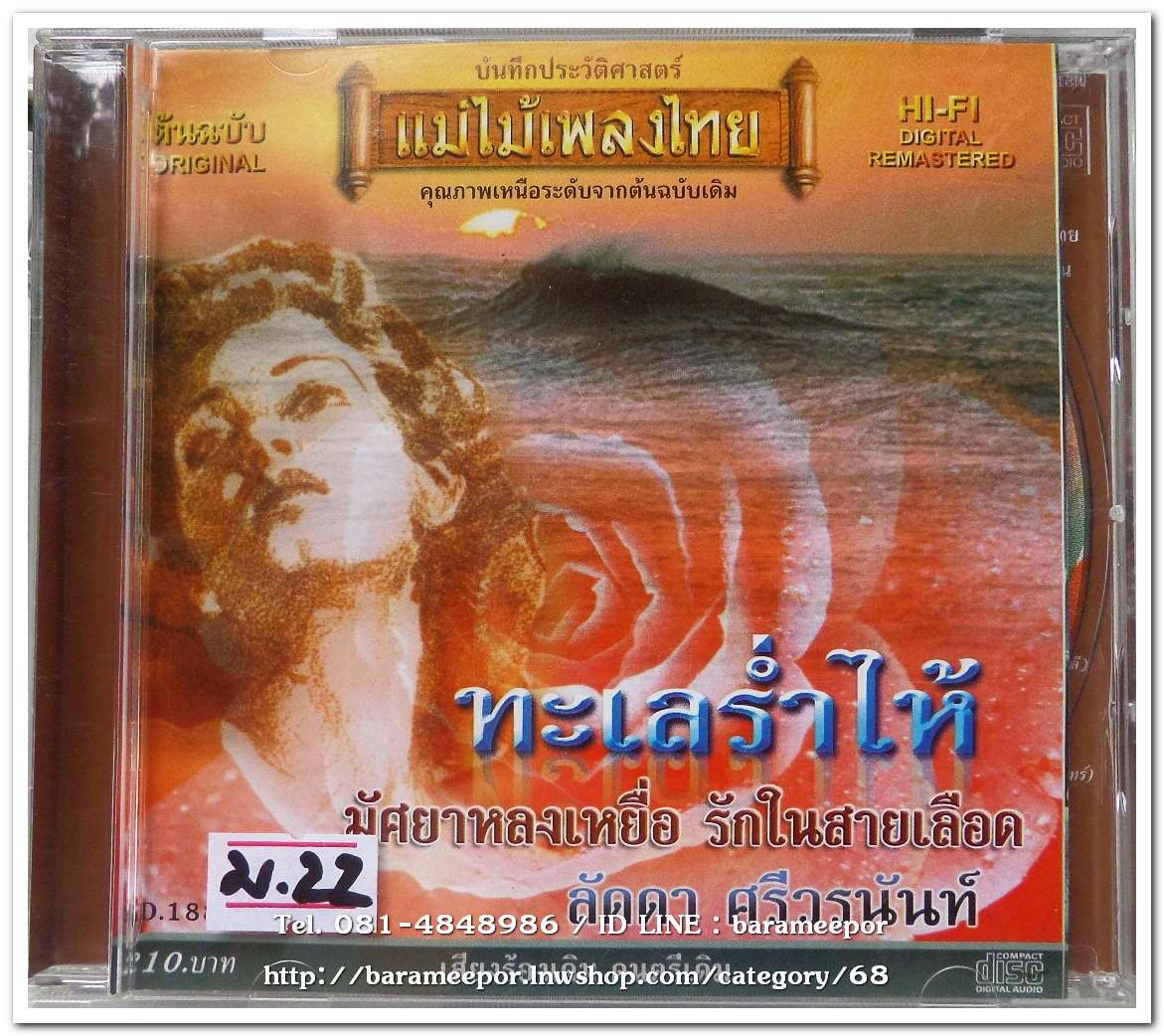ลัดดา ศรีวรนันท์ ชุด ทะเลร่ำไห้ ต้นฉบับเดิม แม่ไม้เพลงไทย