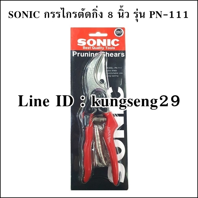 SONIC กรรไกรตัดแต่งกิ่งไม้ 8" PN-111