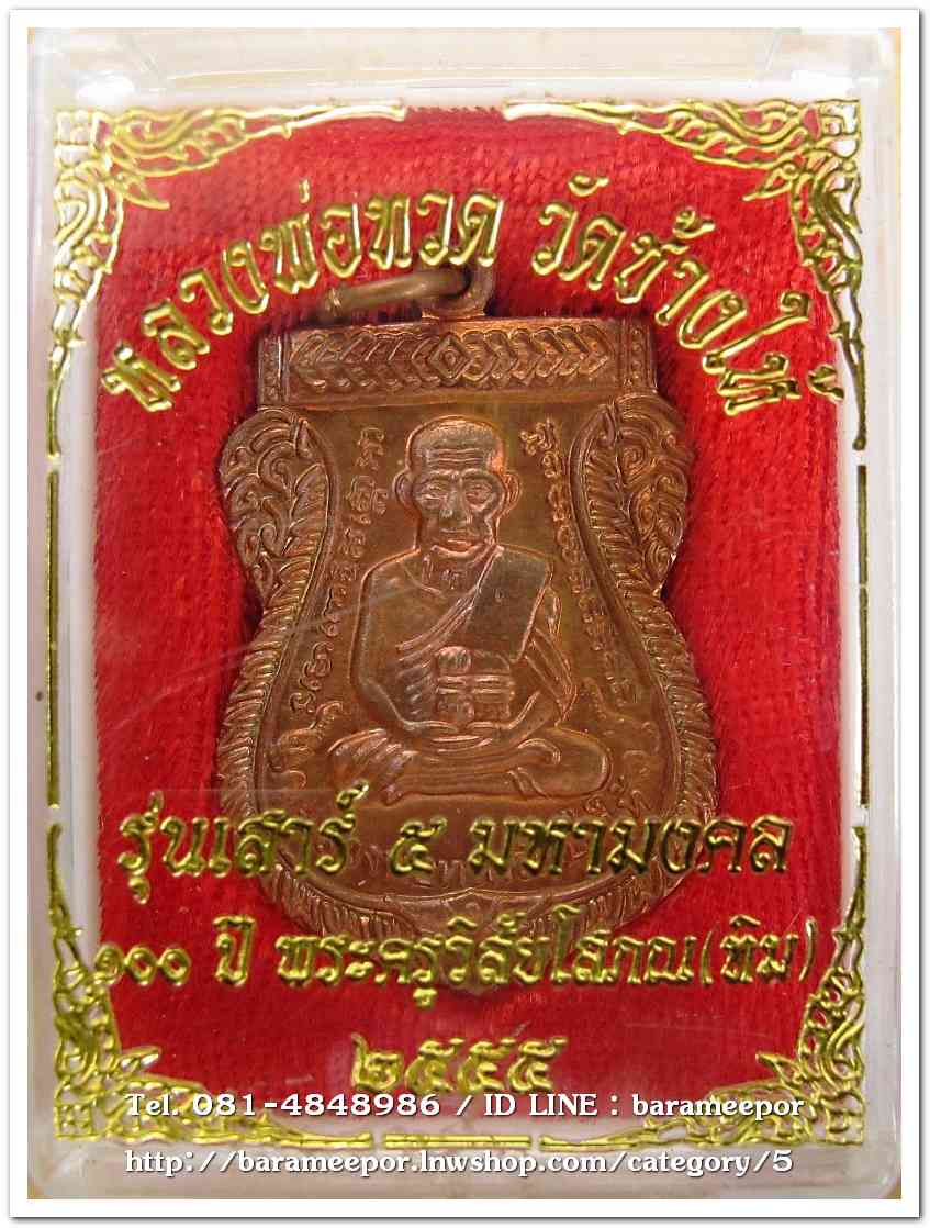 หลวงพ่อทวด วัดช้างไห้ 100 ปี อ.ทิม รุ่น เสาร์ 5 มหามงคล พิมพ์เสมาหน้าเลื่อน เนื้อทองแดงผิวไฟ..2