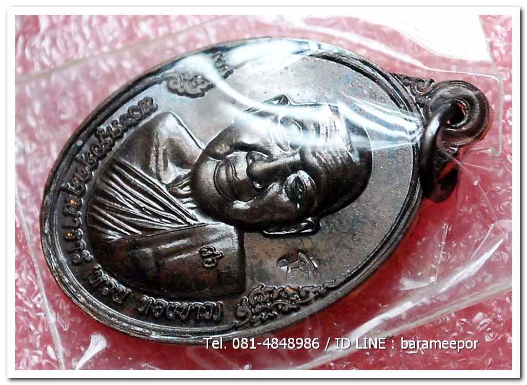 เหรียญพระครูอดุยคุณาธาร(หลวงพ่อหวน) วัดนิคมประทีป ตรัง รุ่นทำบุญอายุวัฒนมงคล ๘๖ ปี เนื้อนวะโลหะ..1