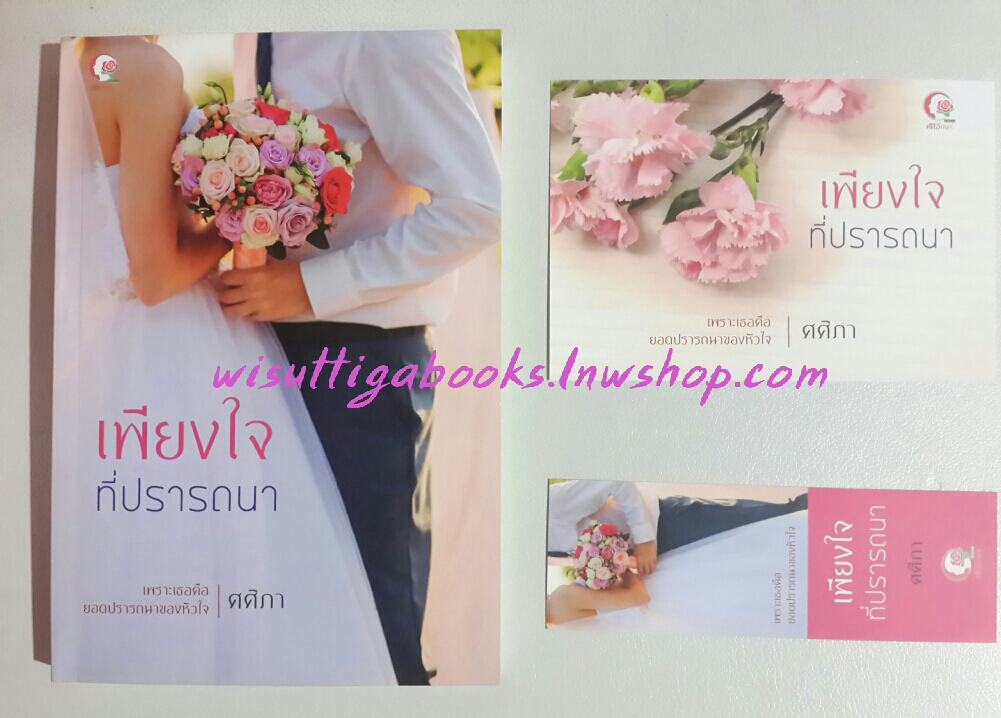 เพียงใจที่ปรารถนา โดย ศศิภา