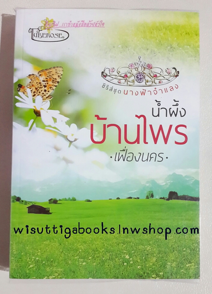 น้ำผึ้งบ้านไพร โดย เฟื่องนคร