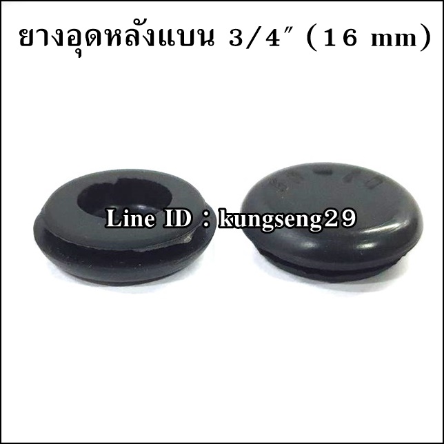 ยางอุดรูหลังแบน 3/4" (16 mm)
