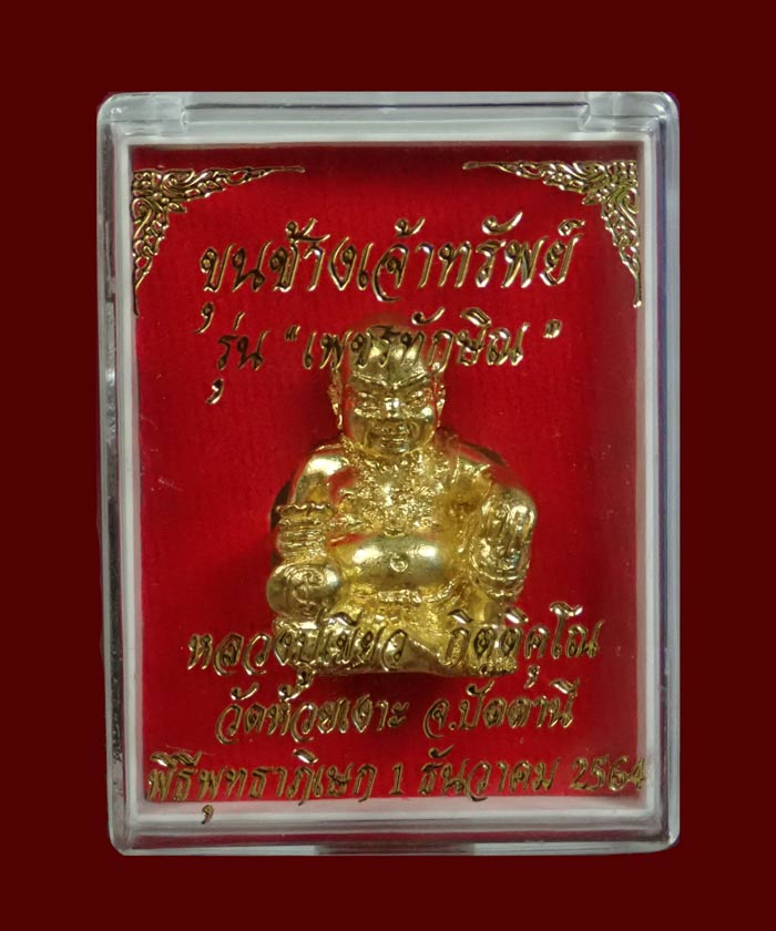 *เลขสวย 234* รูปหล่อขุนช้างเจ้าทรัพย์ พ่อท่านเขียว วัดห้วยเงาะ ปัตตานี รุ่นเพชรทักษิณ ปี2564 เนื้อบรอนซ์ทอง อุดชนวนเก่าฝังเม็ดพลอย/ตะกรุดทองคำและตะกรุดเงิน ติดจีวรเกศา