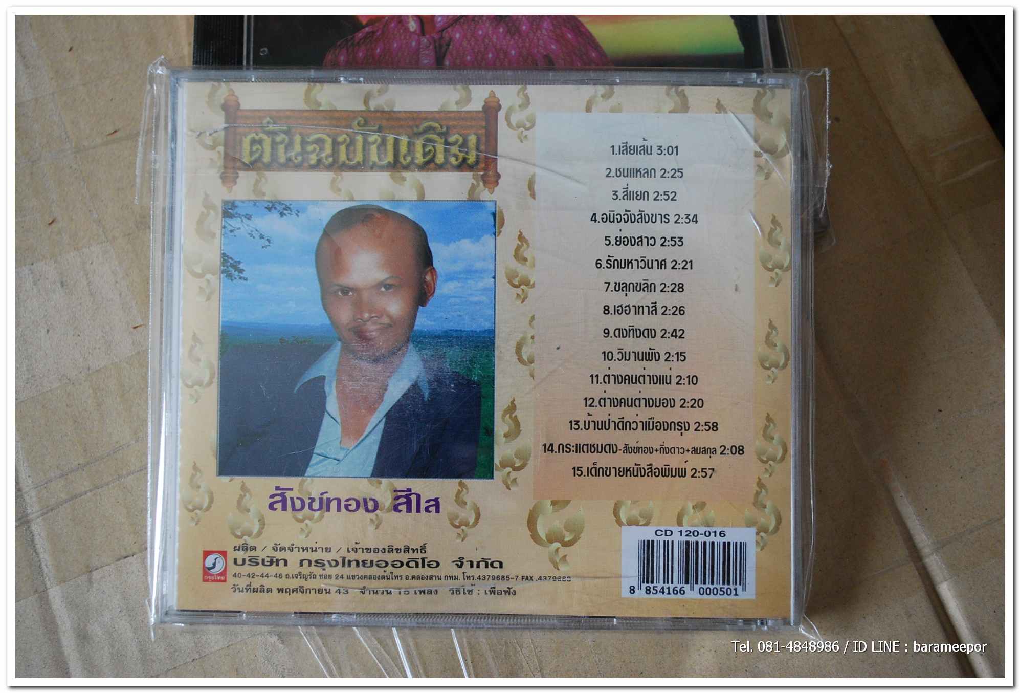 สังข์ทอง สีใส ชุด เสียเส้น ต้นฉบับเดิม