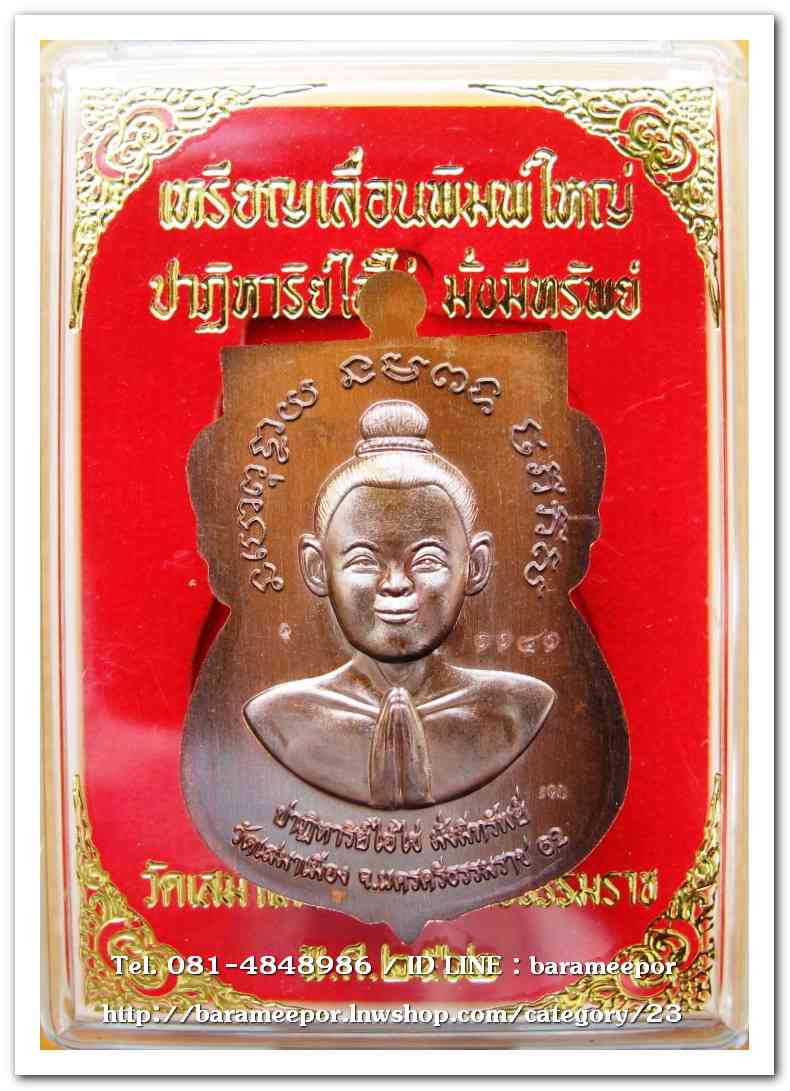 เหรียญหลวงปู่ทวด รุ่นปาฏิหาริย์ไอ้ไข่ มั่งมีทรัพย์ เหรียญเสมาเลื่อน พิมพ์ใหญ่ เนื้อทองแดงมันปู(แจกทาน)..1