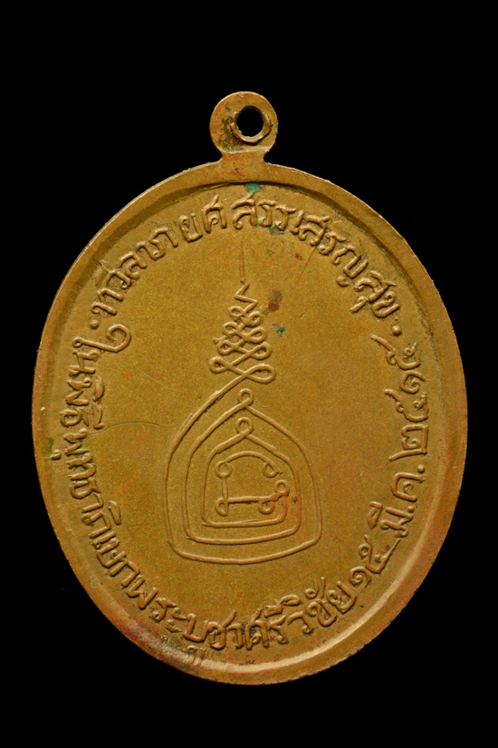 เหรียญพระราชสารโสภณ (พ่อท่านช้วน) เจ้าคณะจังหวัดตรัง วัดตันตยาภิรมย์ จ.ตรัง พ.ศ.2515